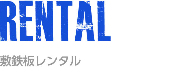 敷鉄板レンタル